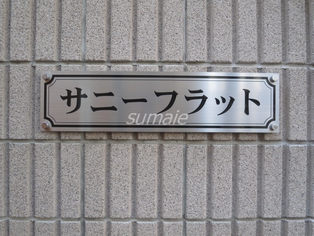 サニーフラットの周辺|こちらがランドマークです☆