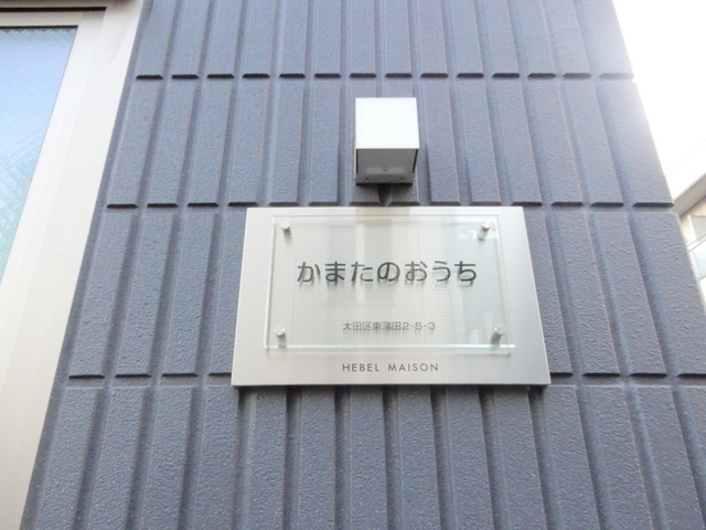 かまたのおうちの周辺