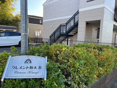 【外観】 | クレメント駒木Ｂ | 外観写真その他3