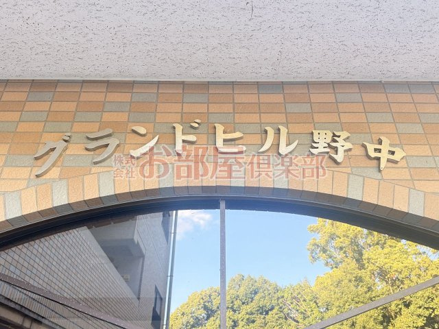 グランドヒル野中のその他