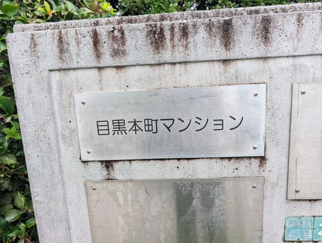 目黒本町マンションのその他共用部分