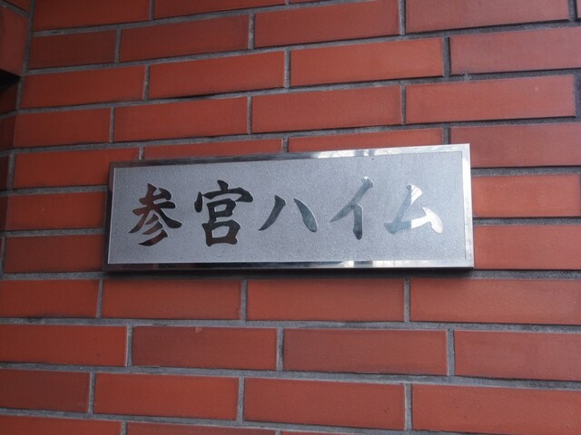 渋谷区代々木５丁目の賃貸マンションのその他