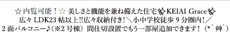 仲介手〇料不要　KEIAIスター KEIAI GRACE北区楡木１期【楡木小・楠中】の周辺
