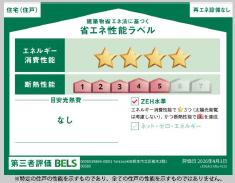 仲介手〇料不要　KEIAIスターTERRACE北区楡木２期【楡木小・楠中】の省エネ性能ラベル