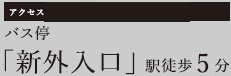 仲介手〇料不要　KEIAIスター KEIAI GRACE東区新外１期【山ノ内小・錦ヶ丘中】の周辺