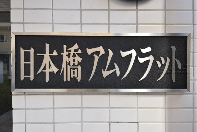 【現況写真】 | 日本橋アムフラット | エントランスに掲げられた、マンション名を示す館銘板。さほど激しく主張はしませんが、しっかりと掲示されています。～即日のご見学可能～　お問合せはお気軽にどうぞ。