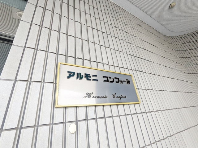 アルモニコンフォールの周辺|★ランドマーク★