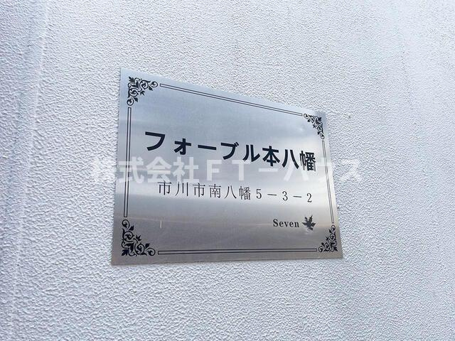 フォーブル本八幡のエントランス