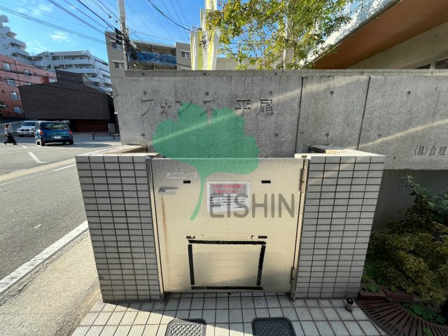 フォンス平尾