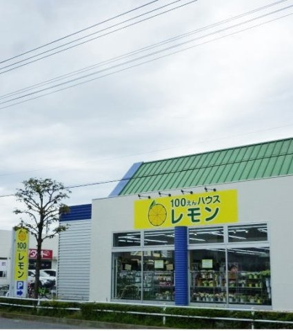 アリエッタの周辺|100円ショップまで300m