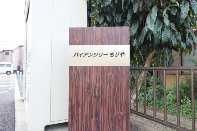 バイアンツリー もりやのその他|館銘板