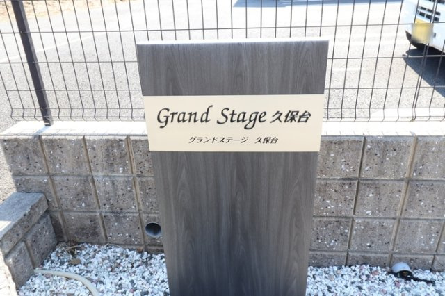グランドステージ久保台 ABCの庭|館銘板