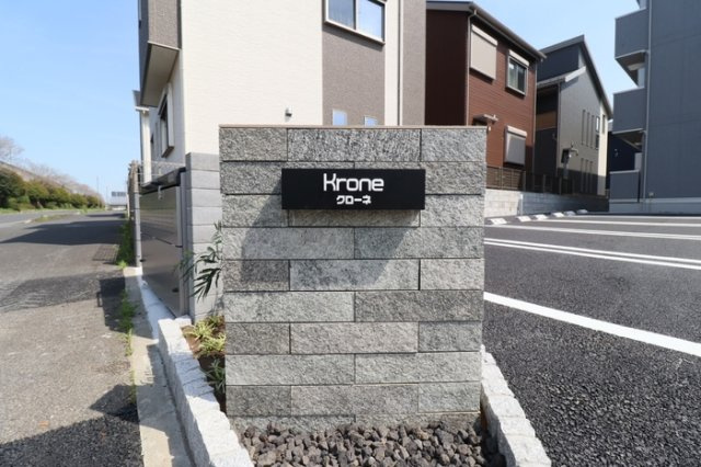 Kroneの駐車場|館銘板