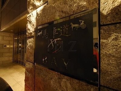 横浜市中区元浜町４丁目の賃貸マンションのその他|マンションプレート！