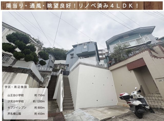 ★仲介手数料無料★横浜市磯子区磯子７丁目の再生中古一戸建の外観|仲介手数料無料！お問合せ下さい/080-7058-7312 