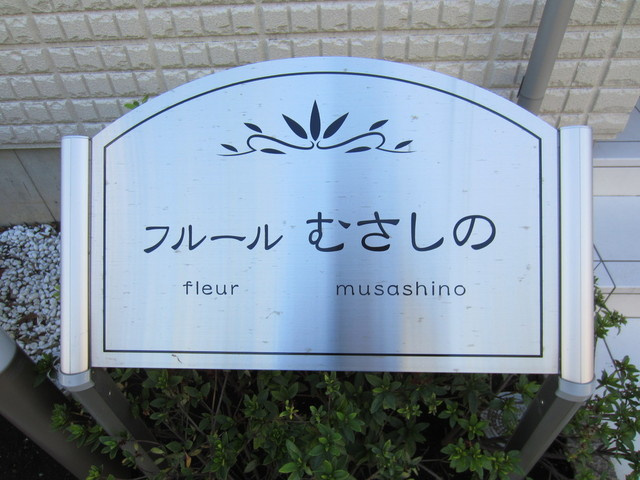 フルールむさしののその他|☆★エンブレム★☆