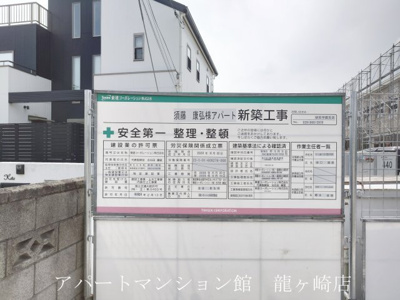 【その他】 | （仮）土浦市乙戸新築アパート | 建築中
