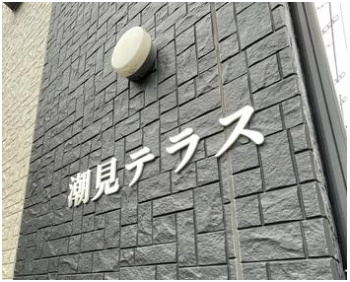 潮見テラスのその他