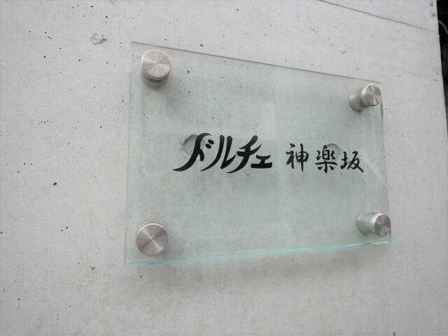 ドルチェ神楽坂のその他