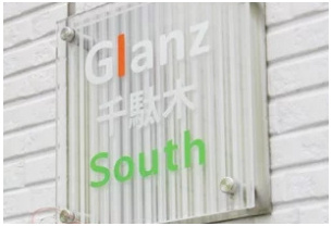 Ｇｌａｎｚ千駄木Ｓｏｕｔｈのその他