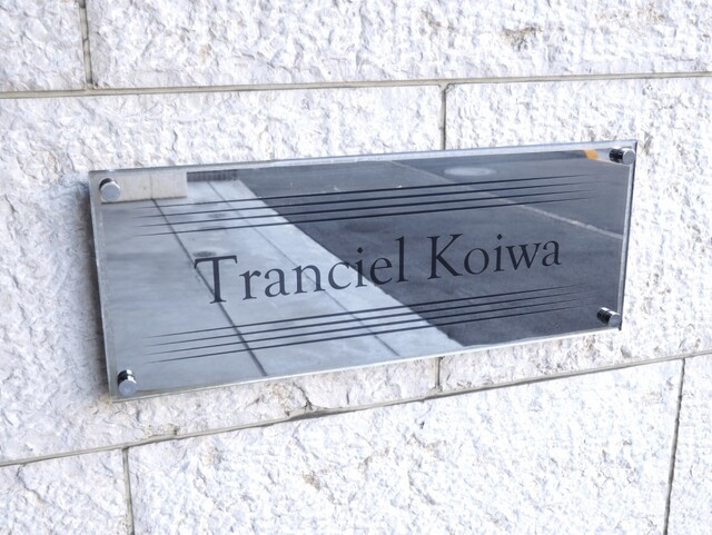 ＴＲＡＮＣＩＥＬ小岩のその他