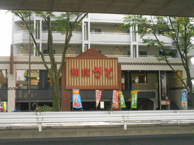 和食さと桜上水店まで700ｍ