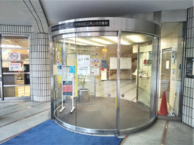 世田谷区立尾山台図書館まで260m