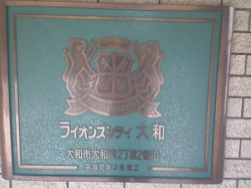 【その他】 | ライオンズシティ大和 | 館銘板　※2012年6月撮影