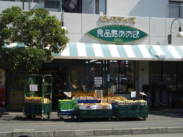 アンベリール上大岡の周辺|食品館あおば最戸店まで170ｍ