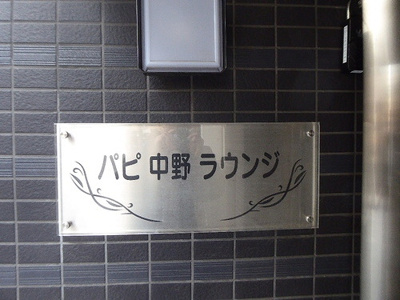 【その他】 | パピ中野ラウンジ | 館銘板　※2024年3月撮影