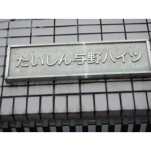 たいしん与野ハイツの外観