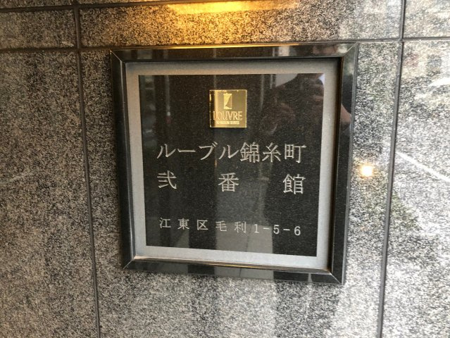ルーブル錦糸町弐番館の外観