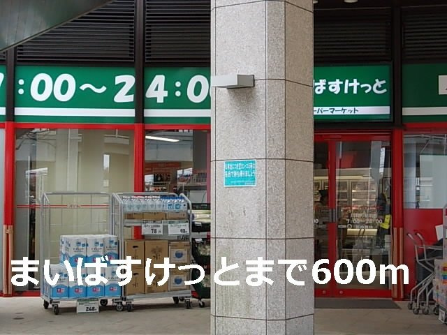 レジデンスＮの周辺|まいばすけっとまで600m