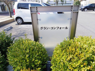 【設備】 | グラン・コンフォール