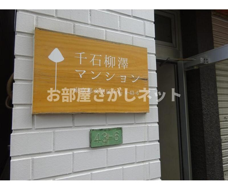 千石柳澤マンション【おとり物件なし】のその他共用部分