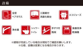 平塚市達上ヶ丘1期　新築一戸建て　１号棟の設備|設備仕様