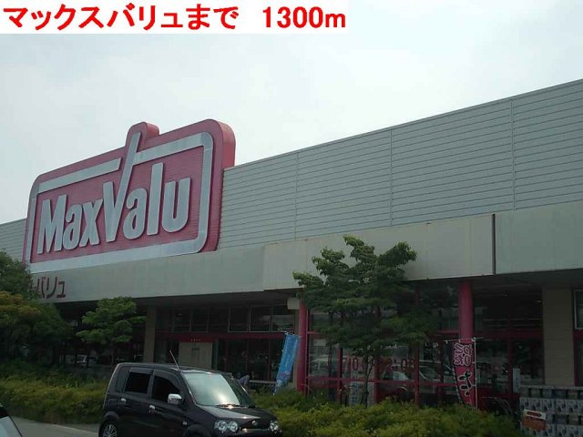 ジェルメ・ウエストⅡの周辺|マックスバリュ稲美店まで1300m