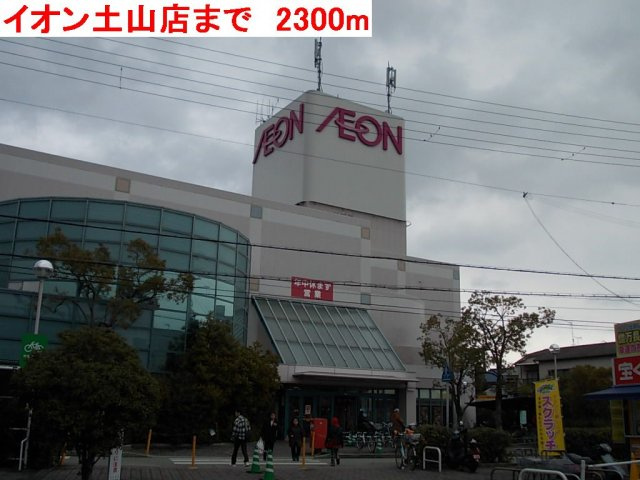 ジェルメ・ウエストⅡの周辺|イオン土山店まで2300m