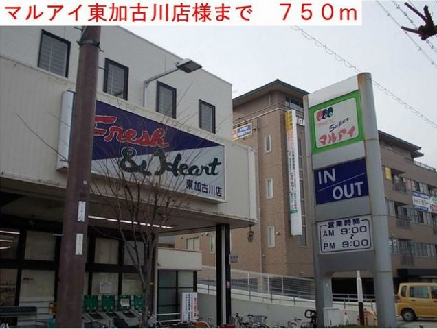 ロスマリーノの周辺|マルアイ東加古川店様まで750m