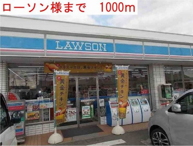 ロスマリーノの周辺|ローソン様まで1000m