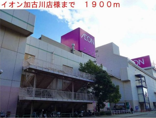 ロスマリーノの周辺|イオン加古川店様まで1900m