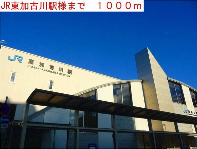ロスマリーノの周辺|JR東加古川駅様まで1000m