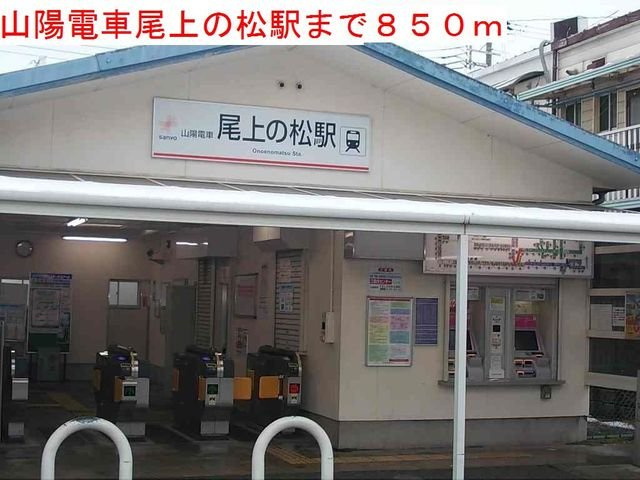 シエルトの周辺|山陽電車尾上の松駅まで850m