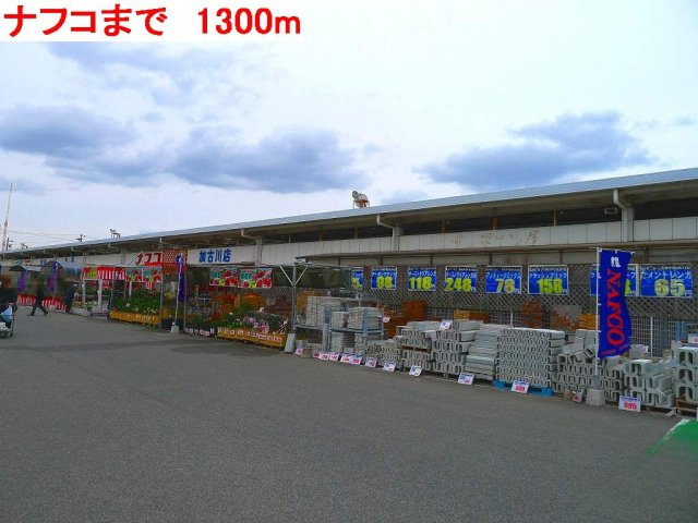 ゼクセル北野Ａの周辺|ナフコまで1300m