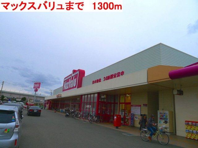 ゼクセル北野Ａの周辺|マックスバリュまで1300m