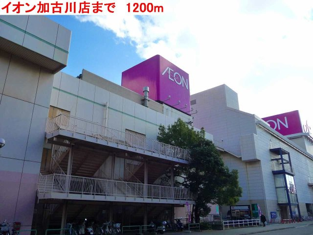 ゼクセル北野Ａの周辺|イオン加古川店まで1200m