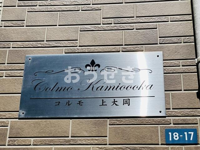 コルモ上大岡のその他
