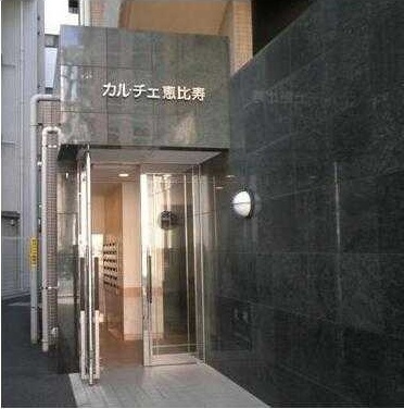 【エントランス】 | カルチェ恵比寿
