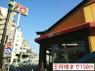 プリムヴェール　　　（西堤）の周辺|王将様まで150m