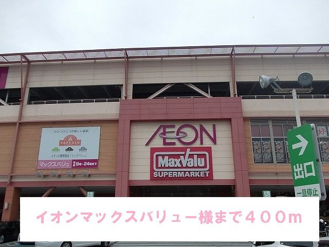 ジェルメ・コリーヌの周辺|マックスバリュー様まで400m